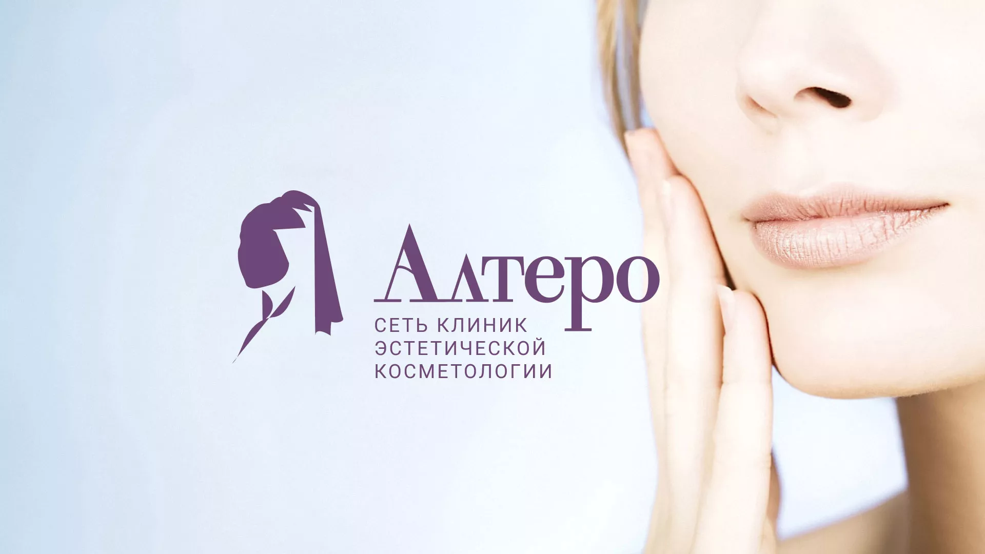 Создание сайта сети клиник эстетической косметологии «Алтеро» в Кимовске